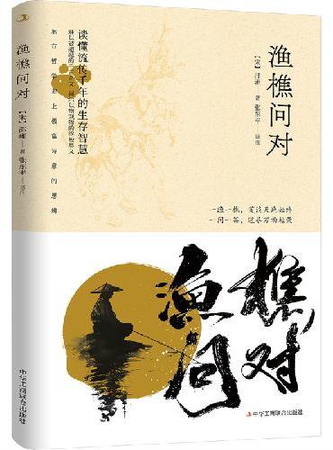渔樵问对