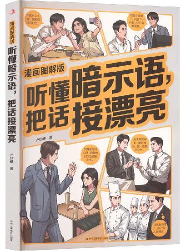 漫画图解听懂暗示语 把话接漂亮+漫画图解办事艺术（全2册）读懂职场读懂领导读懂自己理