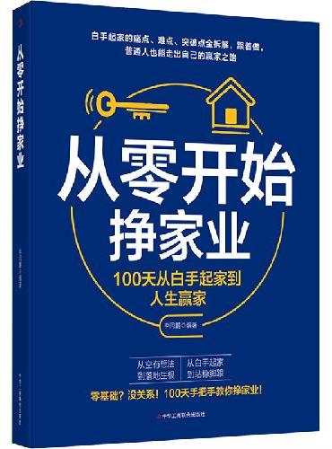 全新从零开始挣家业 打开财富之门 商业变现思维指南