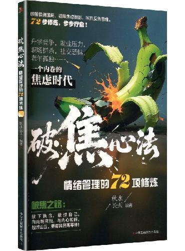 破焦心法：情绪管理的72项修炼终结内耗的行动心理学 掌控情绪重构思维