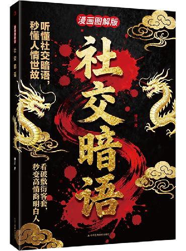 社交暗语  漫画图解版 听懂社交暗语秒懂人情世故 帮你读懂人心