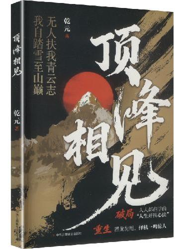 顶峰相见 无人扶我青云志 我自踏雪至山巅