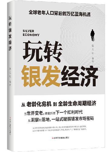 玩转银发经济 从认知到行动的商业创新路径 李佳 等著 转变认知 看见可能 建立连接