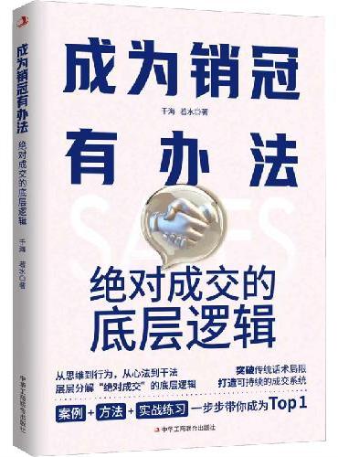 成为销冠有办法：绝对成交的底层逻辑