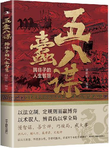 全新五蠹八谋：韩非子的人生智慧（红色） 哲学智慧古典古籍