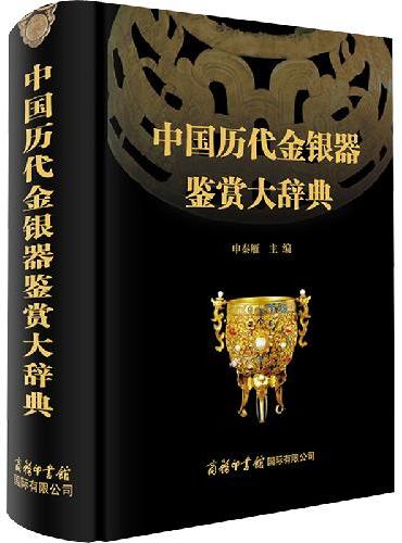 中国历代金银器鉴赏大辞典