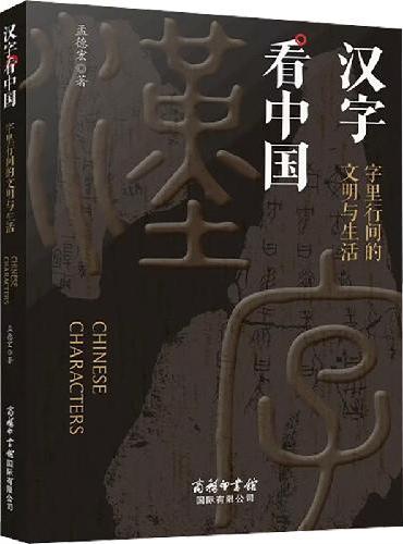 汉字看中国：字里行间的文明与生活