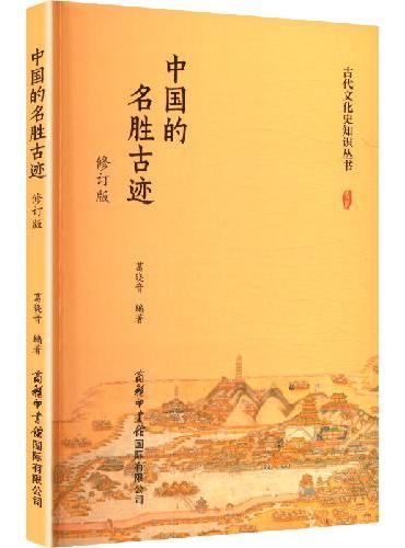 中国的名胜古迹（修订版）
