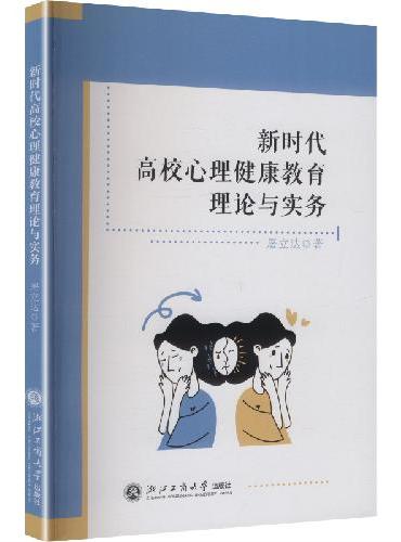 新时代高校心理健康教育理论与实务