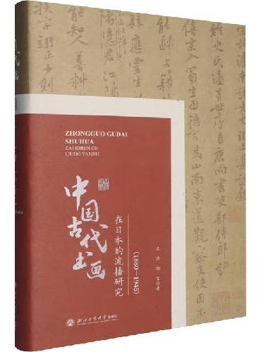 中国古代书画在日本的流播研究（1880—1945）