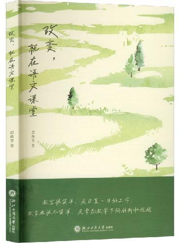 改变，就在语文课堂