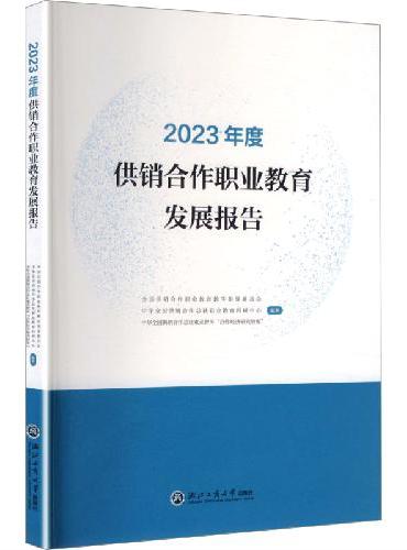 2023年度供销合作职业教育发展报告