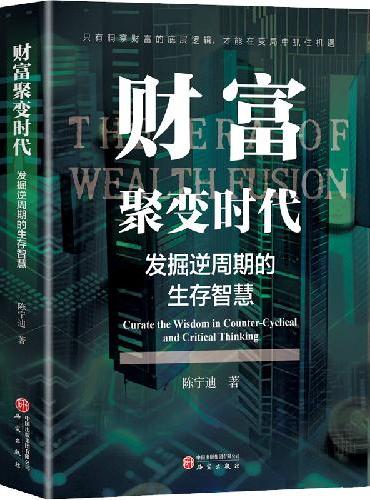 财富聚变时代：发掘逆周期的生存智慧