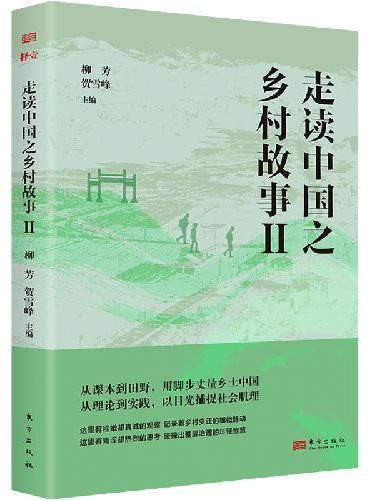 走读中国之乡村故事‖