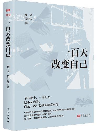 一百天改变自己