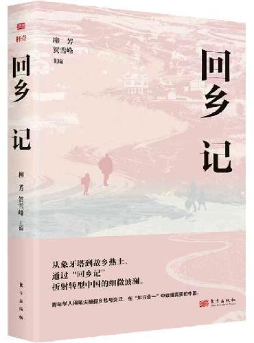 回乡记
