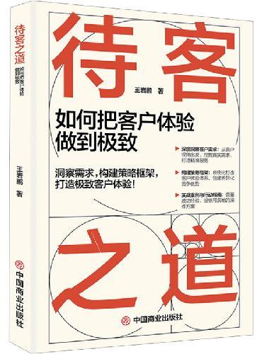 待客之道：如何把客户体验做到极致