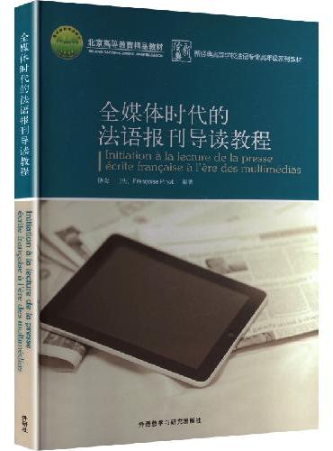 全媒体时代的法语报刊导读教程（修订版）（25新）