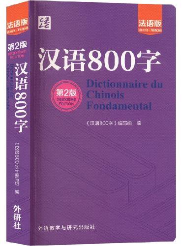汉语800字（第2版）：法语版