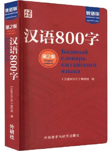 汉语800字（第2版）：俄语版