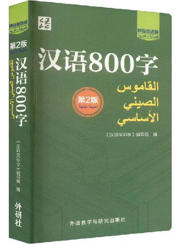 汉语800字（第2版）：阿拉伯语版