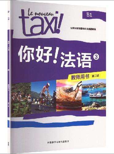 你好!法语（3）（教师用书）（第二版）