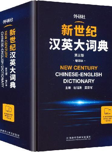 新世纪汉英大词典（第三版）（缩印本）