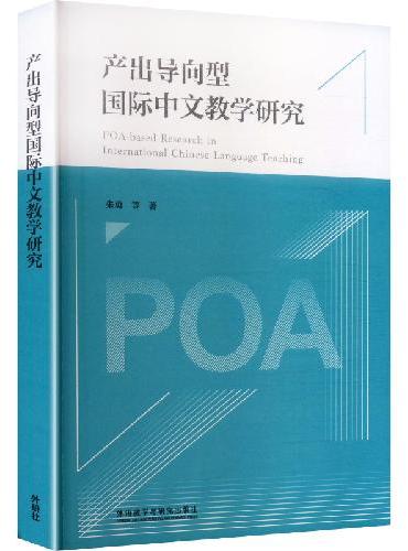 产出导向型国际中文教学研究
