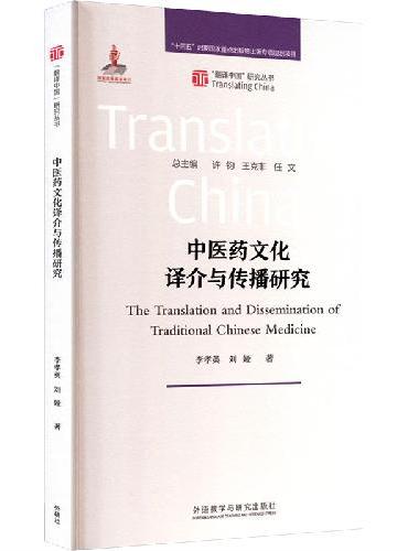 中医药文化译介与传播研究