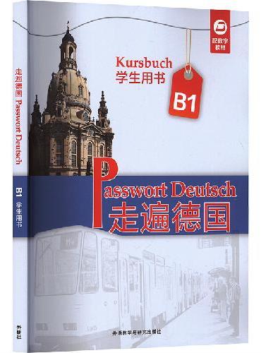 走遍德国（B1）（学生用书）