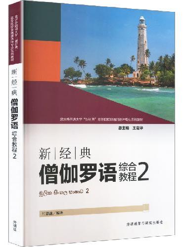 新经典僧伽罗语综合教程（2）