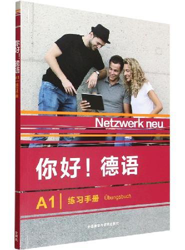 你好!德语（A1）（练习手册）