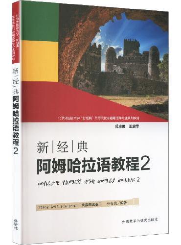 新经典阿姆哈拉语教程（2）