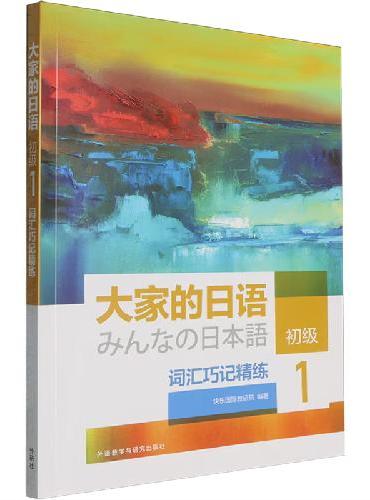 大家的日语（初级）（1）（词汇巧记精练）