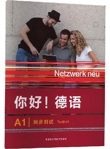 你好!德语（A1）（同步测试）