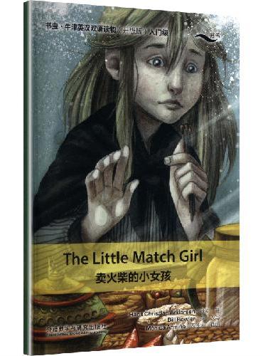 卖火柴的小女孩（书虫.牛津英汉双语读物升级版入门级单书）