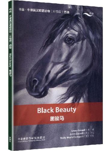 黑骏马（书虫.牛津英汉双语读物升级版四级单书）