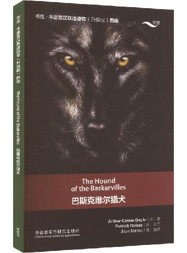 巴斯克维尔猎犬（书虫.牛津英汉双语读物升级版四级单书）