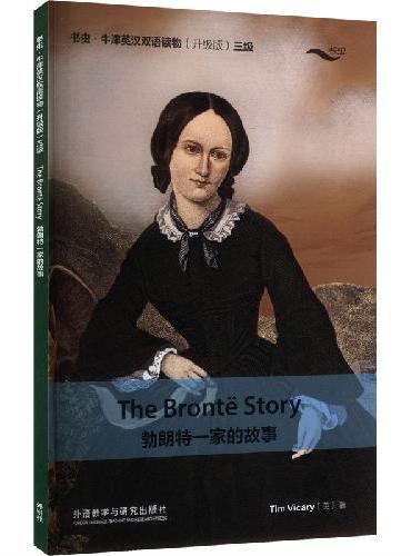 勃朗特一家的故事（书虫.牛津英汉双语读物升级版三级单书）