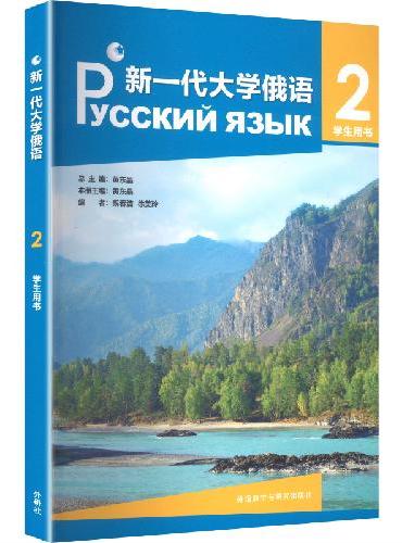 新一代大学俄语2学生用书