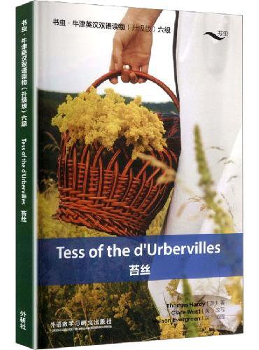 苔丝（书虫.牛津英汉双语读物升级版六级单书）