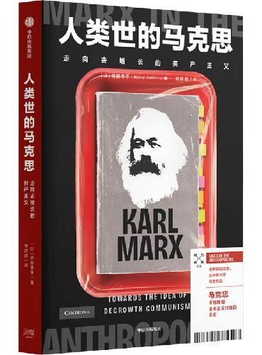 人类世的马克思