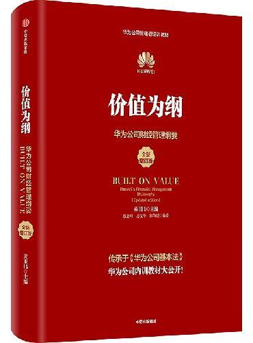 价值为纲（全新增订版）：华为公司财经管理纲要