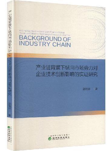 产业链背景下纵向市场势力对企业技术创新影响的实证研究