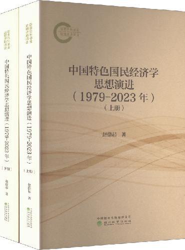 中国特色国民经济学思想演进（1979-2023年）（上下册）