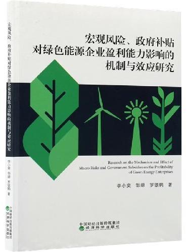 宏观风险、政府补贴对绿色能源企业盈利能力影响的机制与效应研究