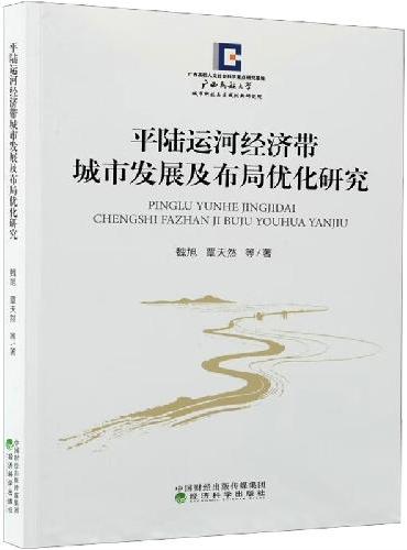 平陆运河经济带城市发展及布局优化研究