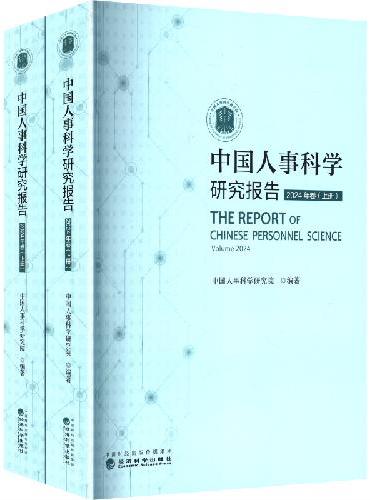 中国人事科学研究报告（2024年卷）上、下册