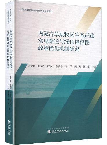 内蒙古草原牧区生态产业实现路径与绿色包容性政策优化机制研究