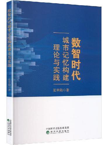 数智时代城市记忆构建理论与实践